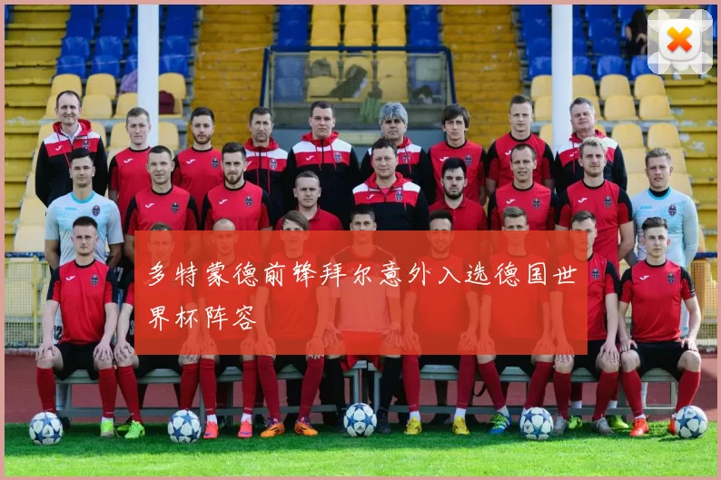 多特蒙德前锋拜尔意外入选德国世界杯阵容