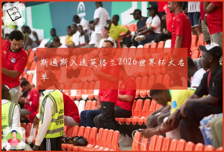 斯通斯入选英格兰2026世界杯大名单