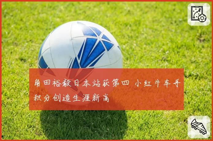 角田裕毅日本站获第四 小红牛车手积分创造生涯新高