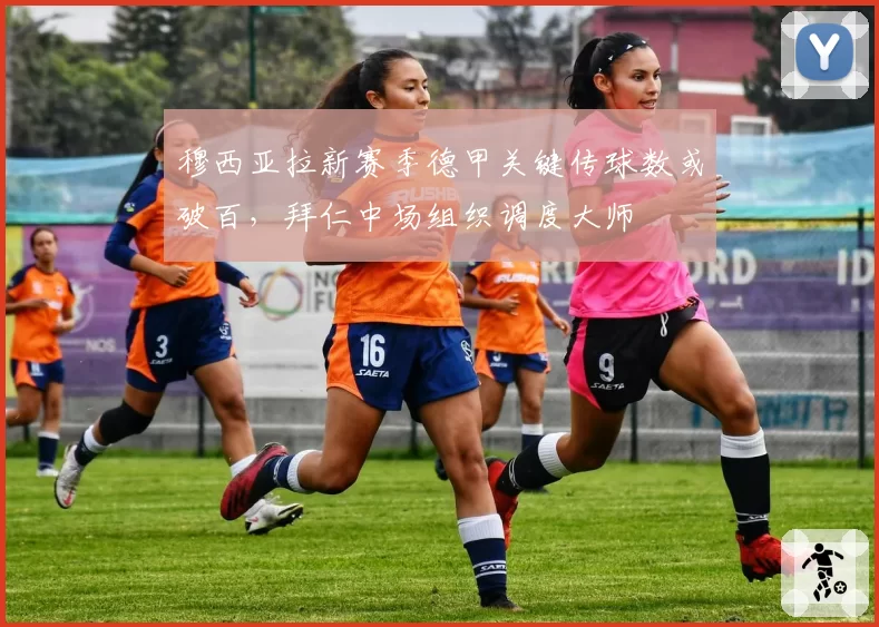 穆西亚拉新赛季德甲关键传球数或破百，拜仁中场组织调度大师