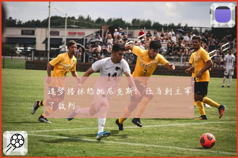 追梦格林怒批尼克斯:让马刺主宰了裁判