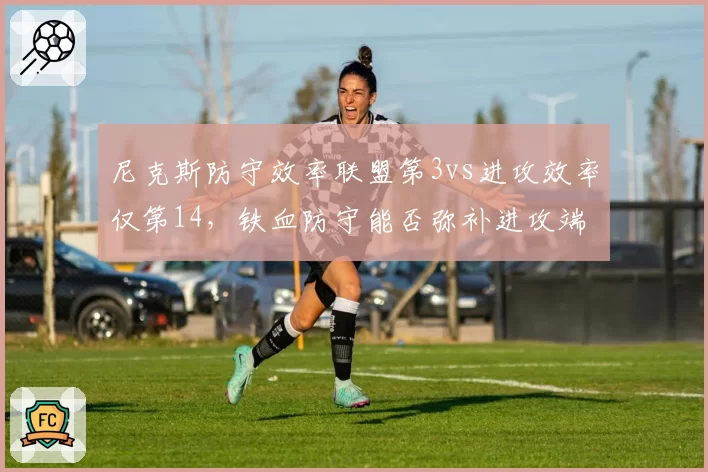 尼克斯防守效率联盟第3vs进攻效率仅第14,铁血防守能否弥补进攻端的结构性短板?