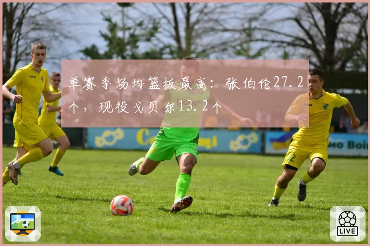 单赛季场均篮板最高:张伯伦27.2个,现役戈贝尔13.2个