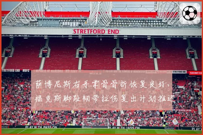 萨博尼斯右手掌骨骨折恢复良好，福克斯脚趾韧带拉伤复出计划推迟