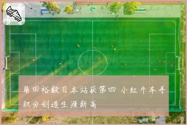 角田裕毅日本站获第四 小红牛车手积分创造生涯新高