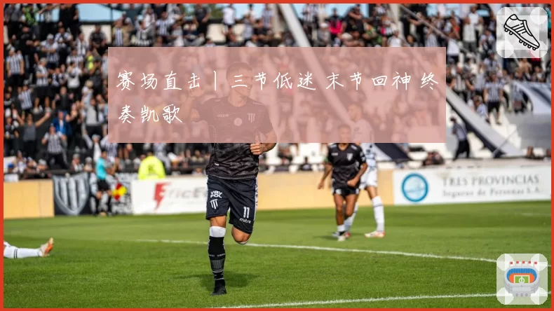 赛场直击丨三节低迷 末节回神 终奏凯歌