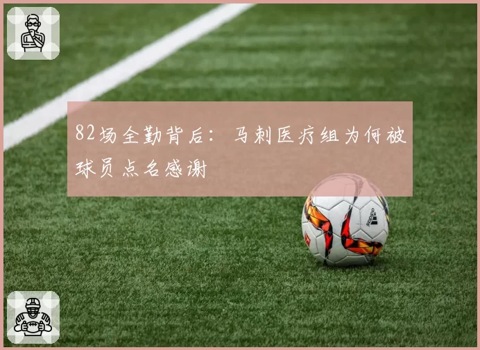 82场全勤背后:马刺医疗组为何被球员点名感谢