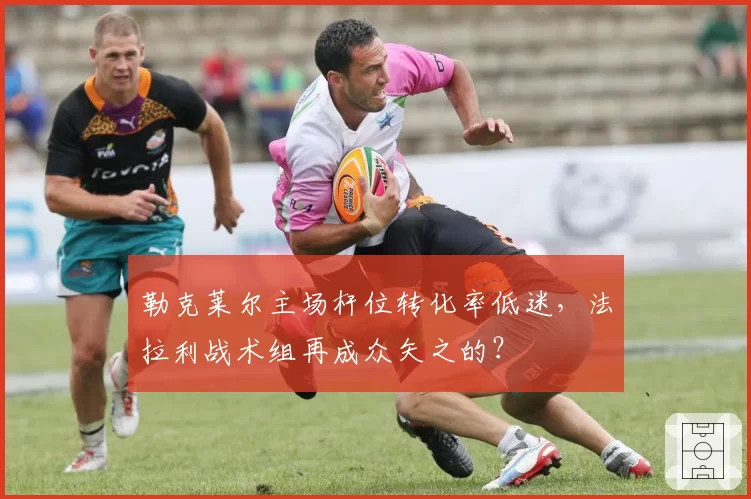 勒克莱尔主场杆位转化率低迷，法拉利战术组再成众矢之的？
