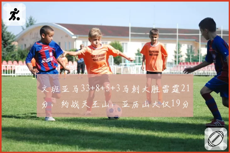 文班亚马33+8+5+3马刺大胜雷霆21分，约战天王山，亚历山大仅19分
