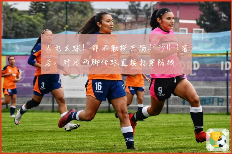 闪电丢球！那不勒斯开场34秒0-1落后，对方两脚传球直接打穿防线