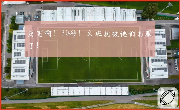 厉害啊！30秒！文班就被他们打服了！