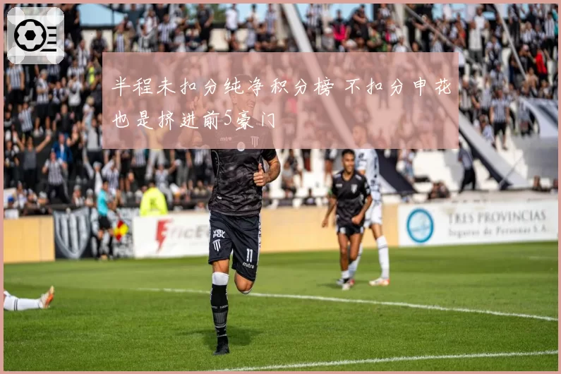 半程未扣分纯净积分榜 不扣分申花也是挤进前5豪门