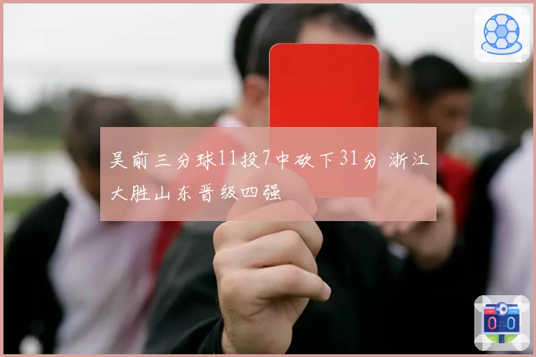 吴前三分球11投7中砍下31分 浙江大胜山东晋级四强