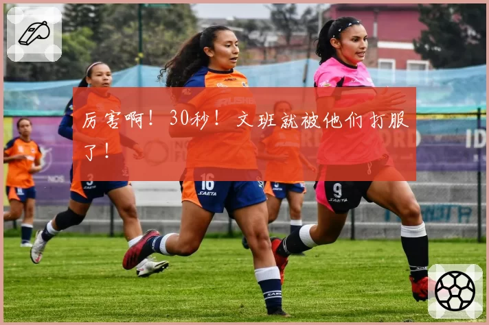 厉害啊！30秒！文班就被他们打服了！