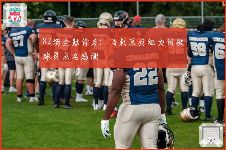 82场全勤背后:马刺医疗组为何被球员点名感谢