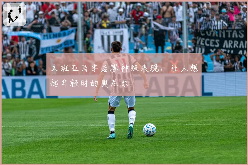 文班亚马季后赛神级表现，让人想起年轻时的奥尼尔