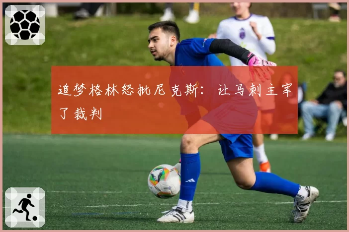 追梦格林怒批尼克斯:让马刺主宰了裁判