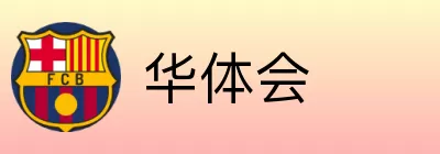 华体会 Logo